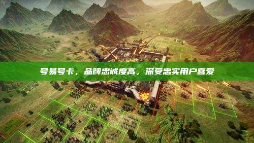 号易号卡，品牌忠诚度高，深受忠实用户喜爱