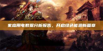 家庭用电数据分析报告，开启绿色能源新篇章