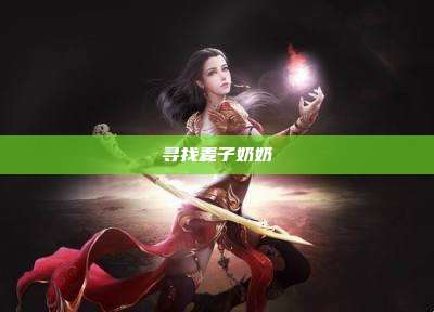 寻找麦子奶奶