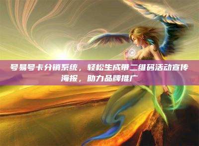 号易号卡分销系统，轻松生成带二维码活动宣传海报，助力品牌推广