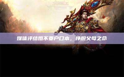 媒体评结婚不要户口本,挣脱父母之命