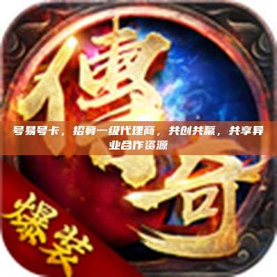 号易号卡，招募一级代理商，共创共赢，共享异业合作资源