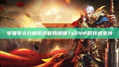 号易号卡分销系统官网提供7x24小时技术支持