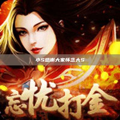 小S感谢大家怀念大S