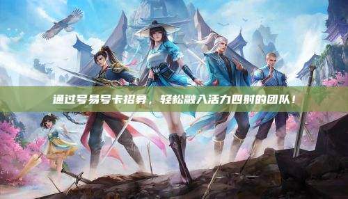 通过号易号卡招募,轻松融入活力四射的团队!