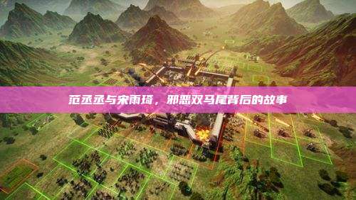 范丞丞与宋雨琦,邪恶双马尾背后的故事