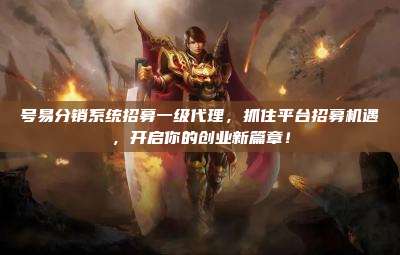 号易分销系统招募一级代理,抓住平台招募机遇,开启你的创业新篇章!