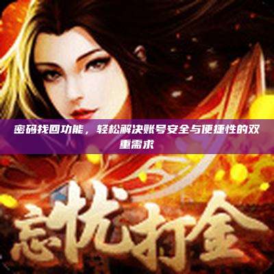 密码找回功能,轻松解决账号安全与便捷性的双重需求