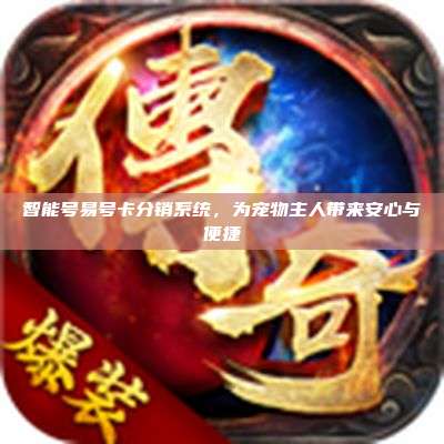 智能号易号卡分销系统,为宠物主人带来安心与便捷