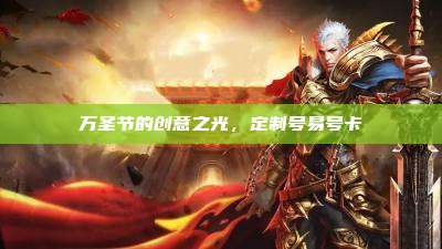 万圣节的创意之光,定制号易号卡