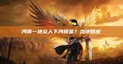 河南一地众人下河摸金?当地回应