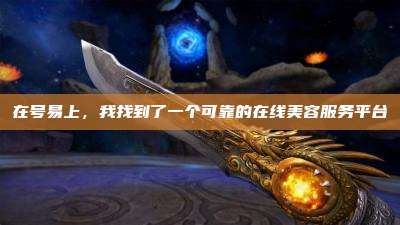 在号易上,我找到了一个可靠的在线美容服务平台