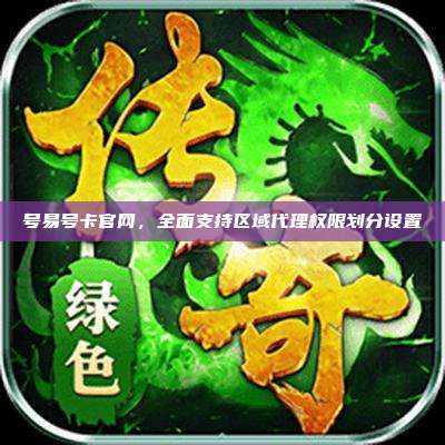 号易号卡官网,全面支持区域代理权限划分设置