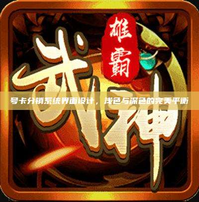 号卡分销系统界面设计,浅色与深色的完美平衡