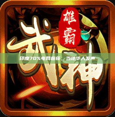 印度70%电网瘫痪,当地华人发声