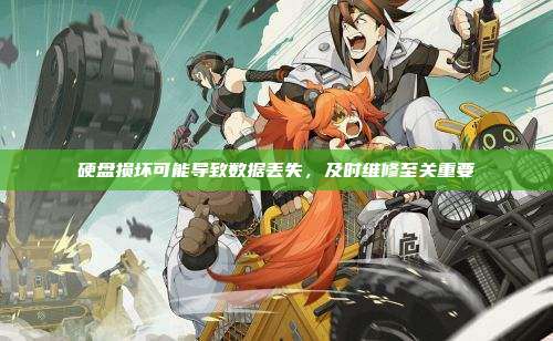 硬盘损坏可能导致数据丢失,及时维修至关重要