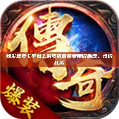 我发现号卡平台上的号码套餐费用很合理，性价比高