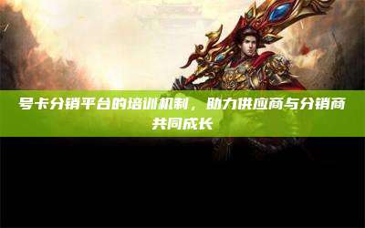 号卡分销平台的培训机制，助力供应商与分销商共同成长