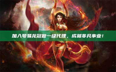 加入号易龙冠做一级代理,成就非凡事业!