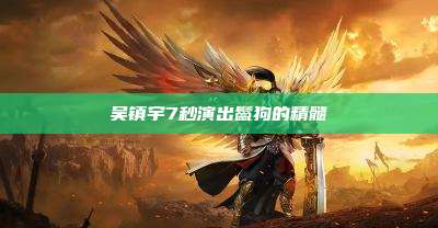吴镇宇7秒演出鬣狗的精髓