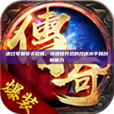 通过号易号卡招募，快速提升您的技术水平和创新能力