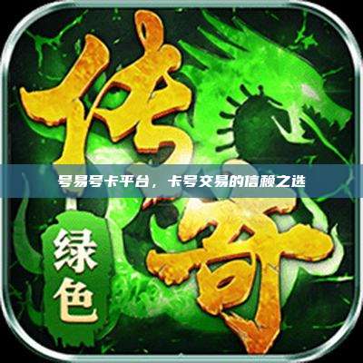 号易号卡平台，卡号交易的信赖之选