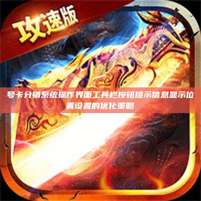 号卡分销系统操作界面工具栏按钮提示信息显示位置设置的优化策略