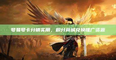 号易号卡分销实用,积分商城兑换推广资源