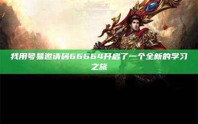 我用号易邀请码66664开启了一个全新的学习之旅