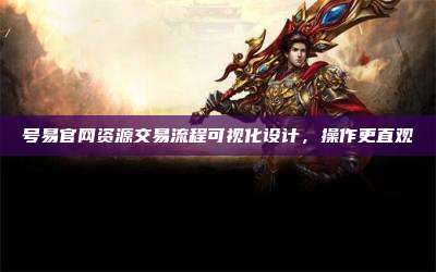 号易官网资源交易流程可视化设计，操作更直观