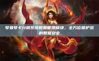 号易号卡分销系统数据管理模块，全方位保护您的数据安全