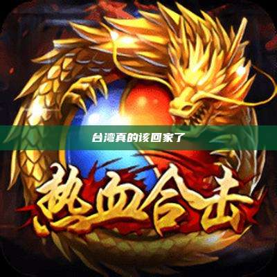 台湾真的该回家了