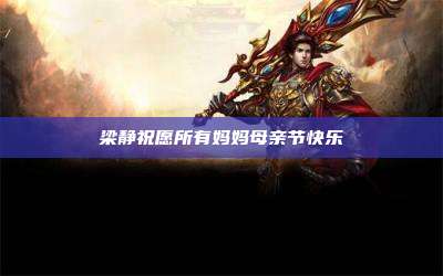 梁静祝愿所有妈妈母亲节快乐