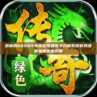 邀请码66664为您在号易号卡分销系统官网提供独家优惠政策