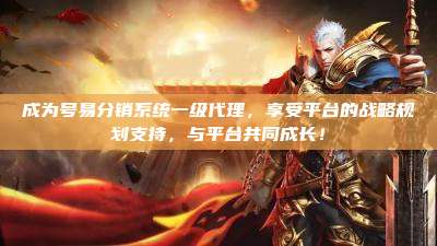 成为号易分销系统一级代理，享受平台的战略规划支持，与平台共同成长！