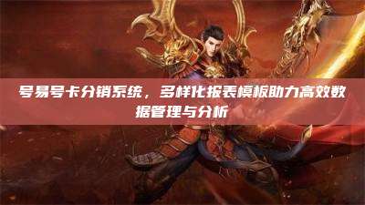 号易号卡分销系统，多样化报表模板助力高效数据管理与分析