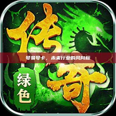 号易号卡，未来行业的风向标