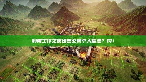 利用工作之便出售公民个人信息?罚!