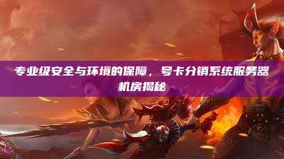 专业级安全与环境的保障,号卡分销系统服务器机房揭秘