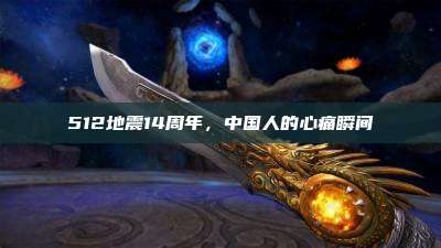 512地震14周年，中国人的心痛瞬间