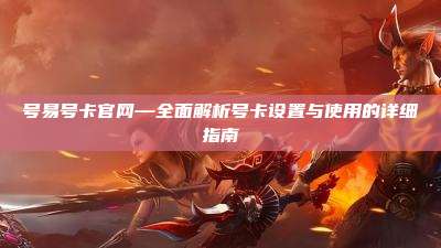 号易号卡官网—全面解析号卡设置与使用的详细指南
