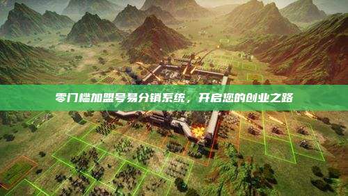 零门槛加盟号易分销系统,开启您的创业之路
