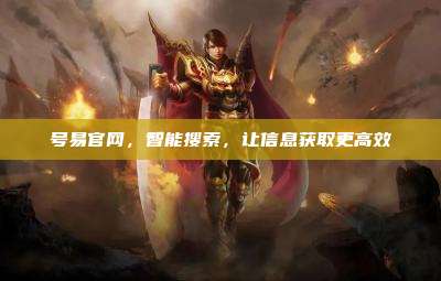 号易官网，智能搜索，让信息获取更高效