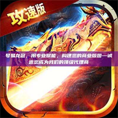 号易龙冠,用专业赋能,构建您的商业版图—诚邀您成为我们的顶级代理商