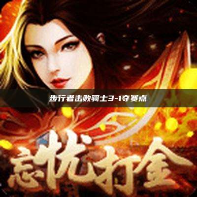 步行者击败骑士3-1夺赛点