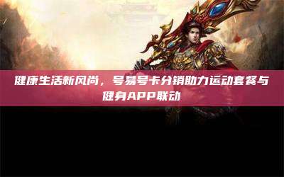 健康生活新风尚,号易号卡分销助力运动套餐与健身APP联动