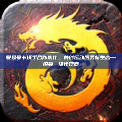 号易号卡携手合作伙伴,共创运动服务新生态—招募一级代理商