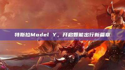 特斯拉Model Y,开启智能出行新篇章