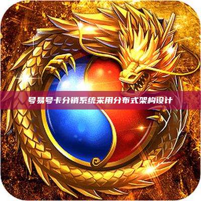 号易号卡分销系统采用分布式架构设计
