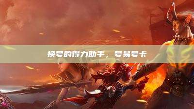 换号的得力助手,号易号卡